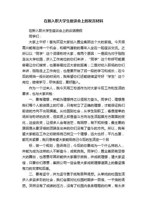 在新入职大学生座谈会上的发言材料