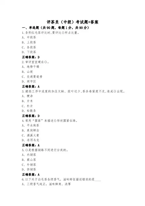评茶员(中级)考试题+答案