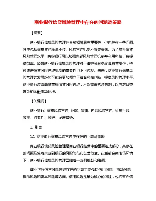 商业银行信贷风险管理中存在的问题及策略