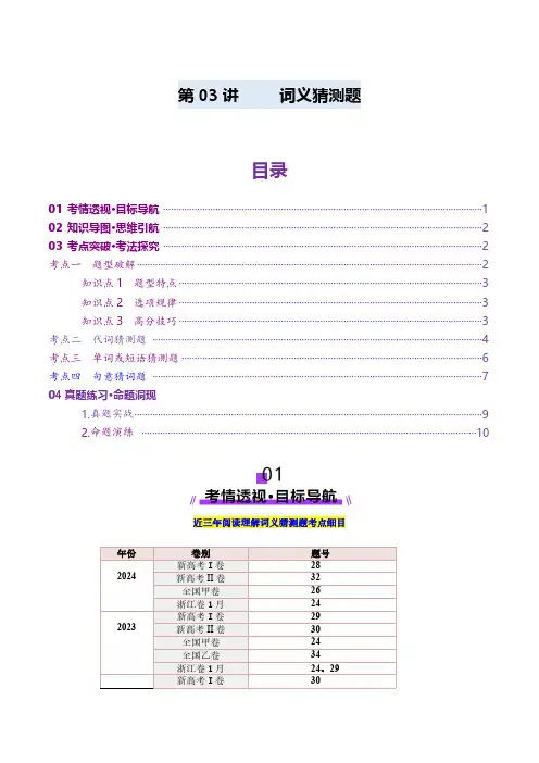 第03讲 词义猜测题(讲义)(教师版) 2025年高考英语一轮复习讲练测(新教材新高考)