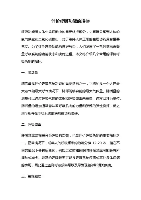评价呼吸功能的指标