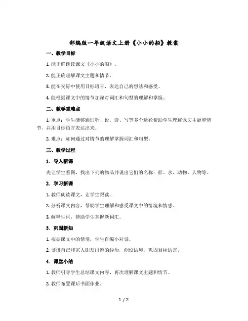 部编版一年级语文上册《小小的船》 教学设计
