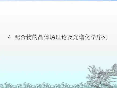 配位化学配合物的晶体场理论及光谱化学序列 4