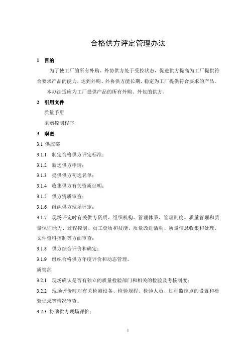 合格供方评定管理办法