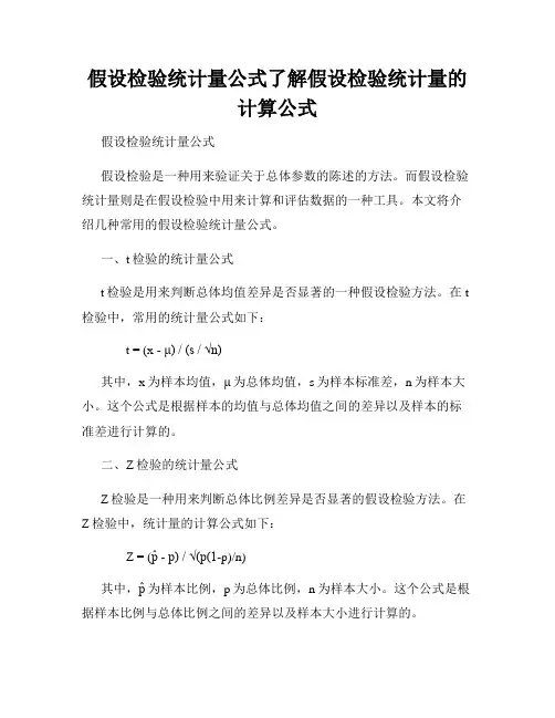 假设检验统计量公式了解假设检验统计量的计算公式