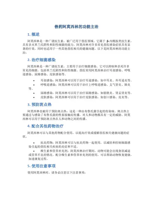 兽药阿莫西林的功能主治
