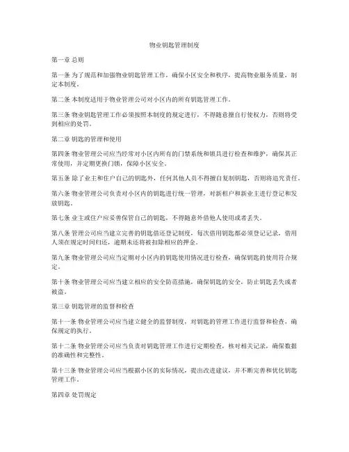 物业钥匙管理制度