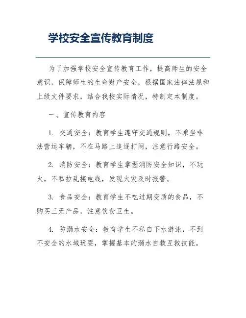 学校安全宣传教育制度