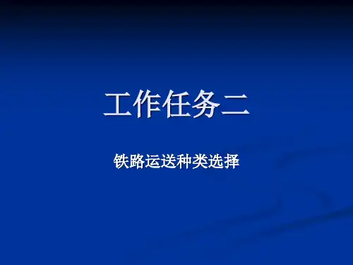 铁路运输专业知识讲座