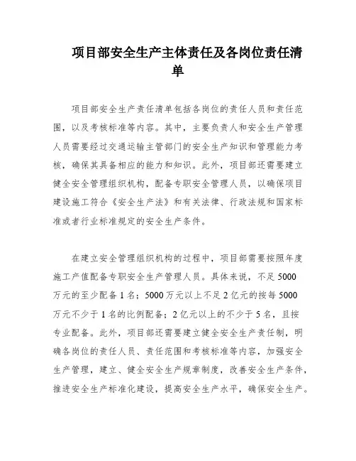 项目部安全生产主体责任及各岗位责任清单
