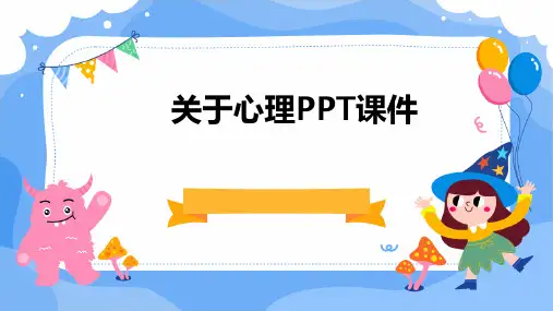 关于心理PPT课件