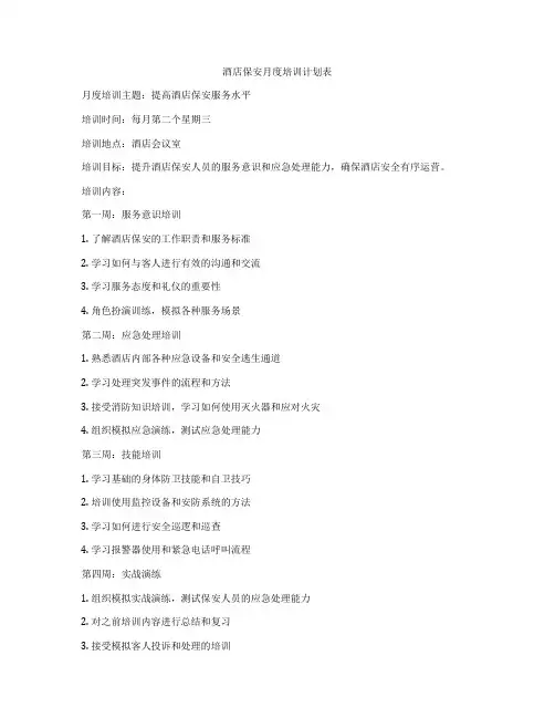 酒店保安月度培训计划表