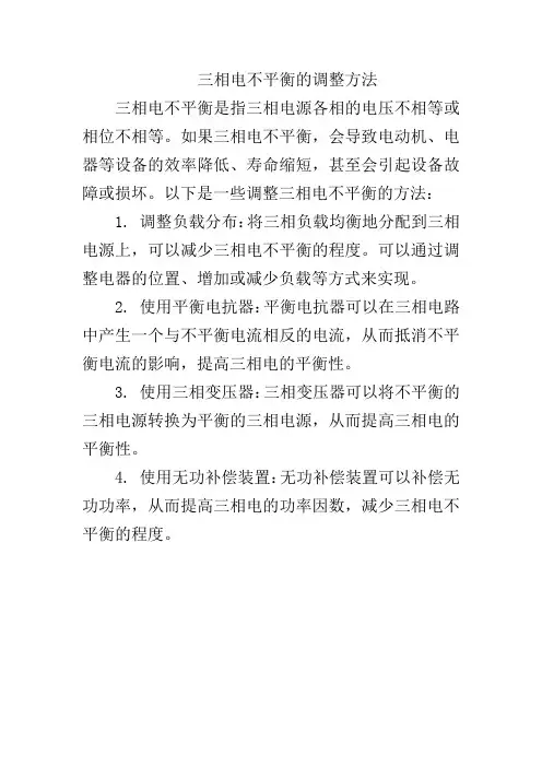 三相电不平衡的调整方法