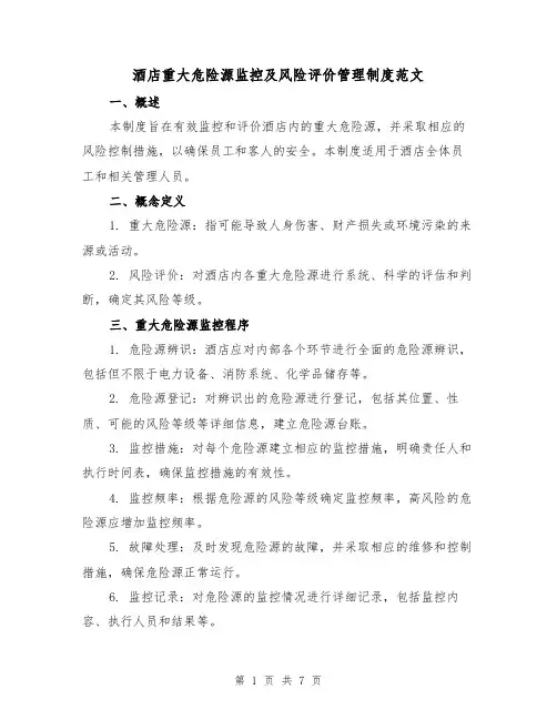 酒店重大危险源监控及风险评价管理制度范文（二篇）