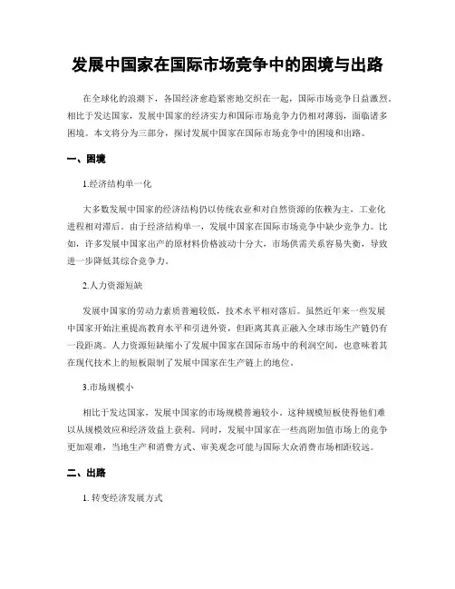 发展中国家在国际市场竞争中的困境与出路