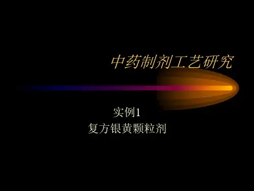 中药制剂工艺研究.