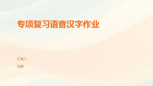 专项复习语音汉字作业
