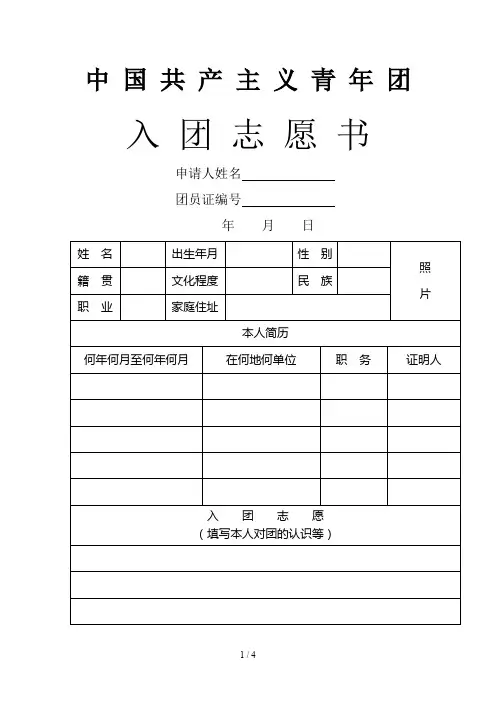 入团志愿书表格下载(可以直接打印)