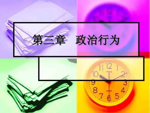 政治学原理第三章   政治行为