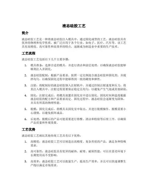 液态硅胶工艺