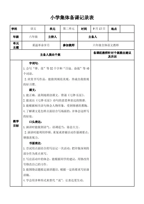 部编版小学六年级语文上册第二单元集体备课记录表