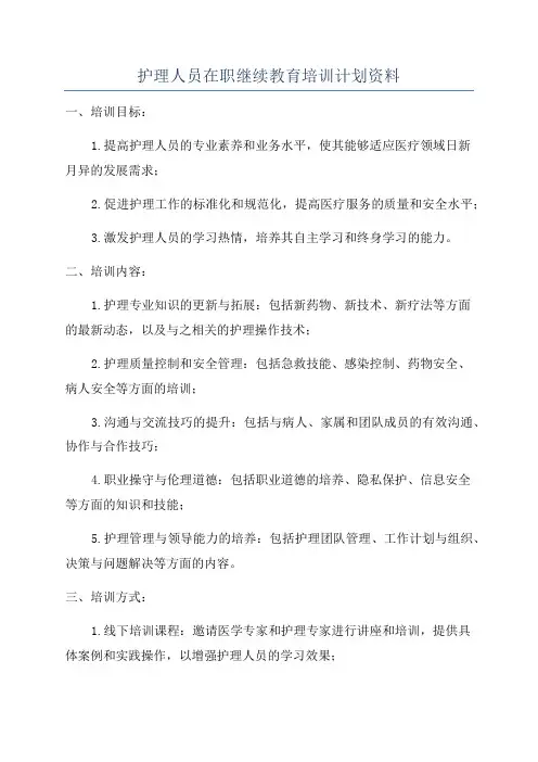 护理人员在职继续教育培训计划资料