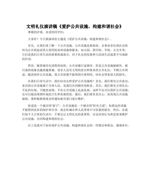 文明礼仪演讲稿《爱护公共设施,构建和谐社会》