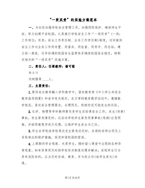 “一岗双责”的实施方案范本(八篇)