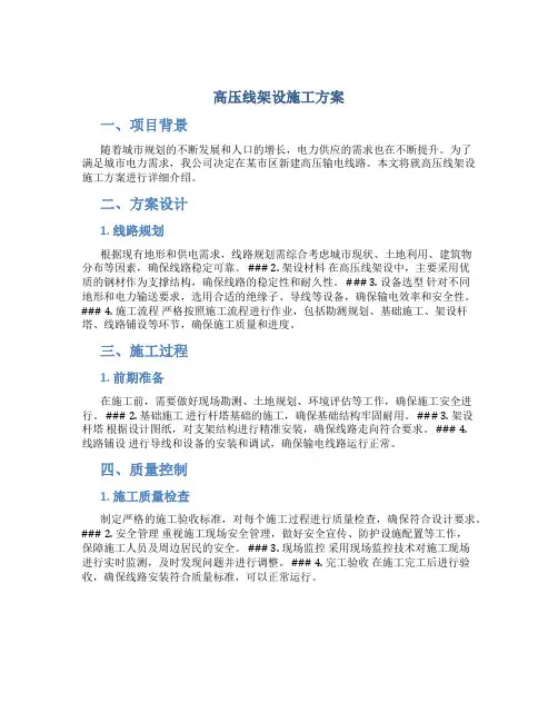 高压线架设施工方案
