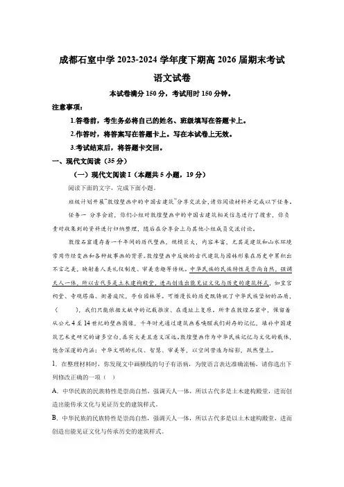 四川省成都市石室中学2023-2024学年高一年级下学期期末考试 语文试卷(含解析)