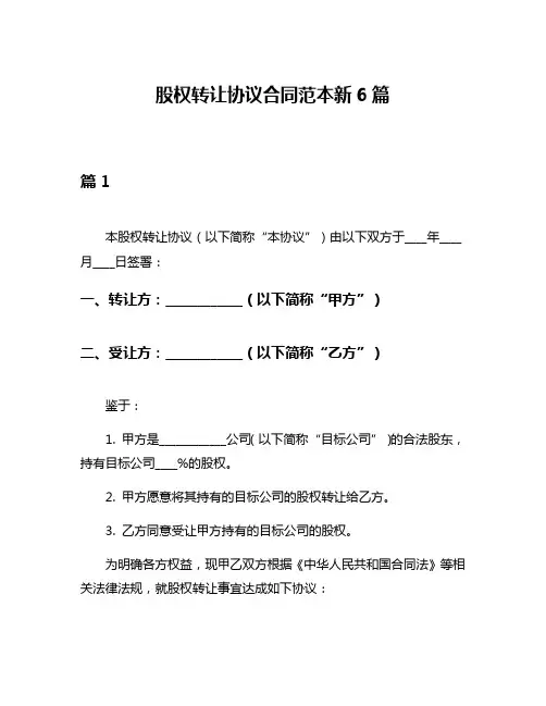 股权转让协议合同范本新6篇