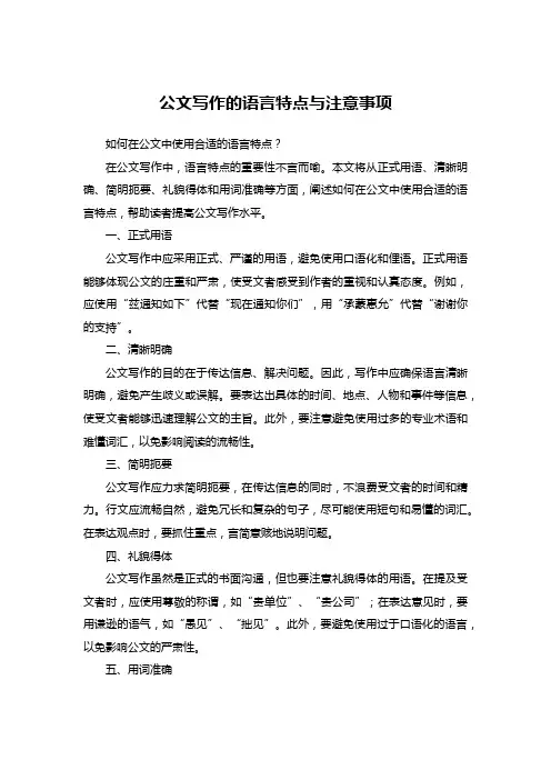 公文写作的语言特点与注意事项