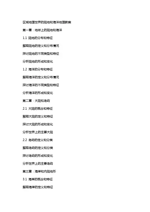 区域地理世界的陆地和海洋地理教案