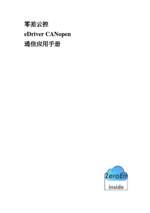 零差云控 eDriver CANopen 通信应用手册说明书