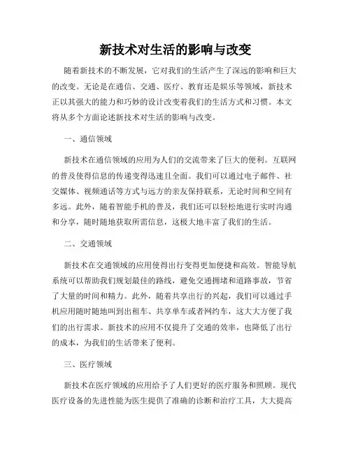 新技术对生活的影响与改变