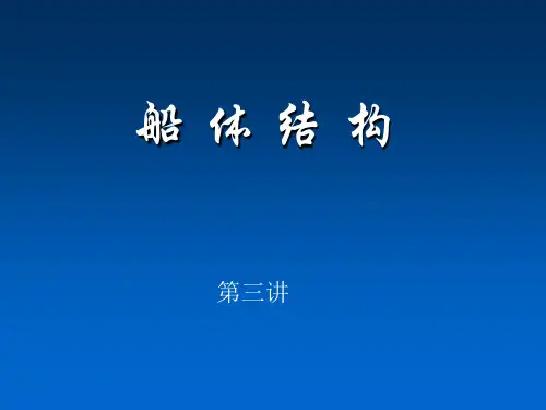 船体结构03