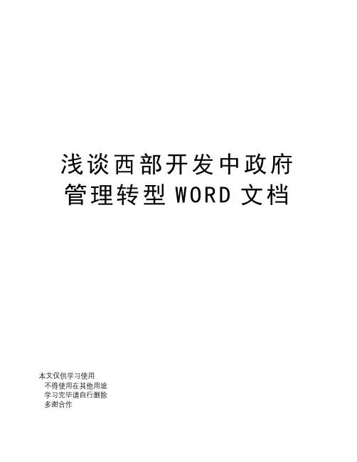 浅谈西部开发中政府管理转型WORD文档