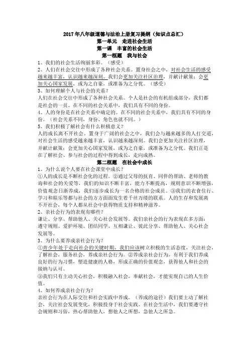 2017年八年级道德与法治上册复习提纲(知识点总汇)