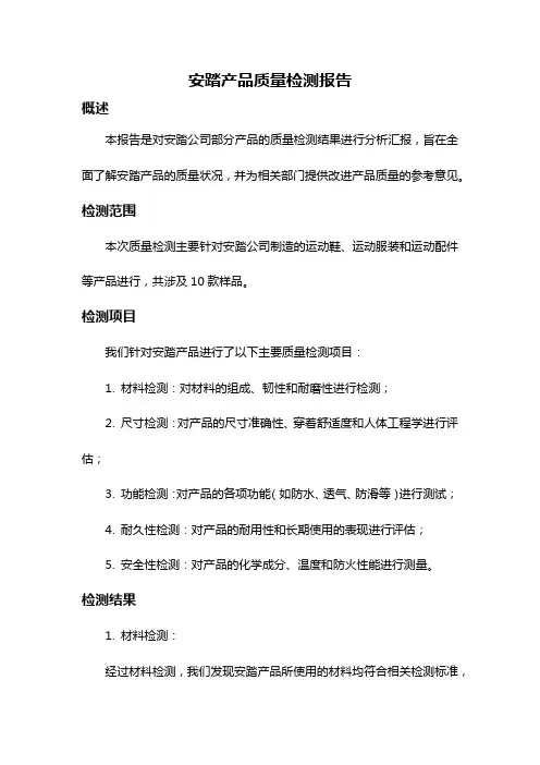 安踏产品质量检测报告
