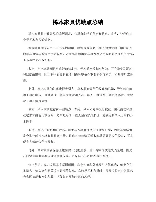 榉木家具优缺点总结