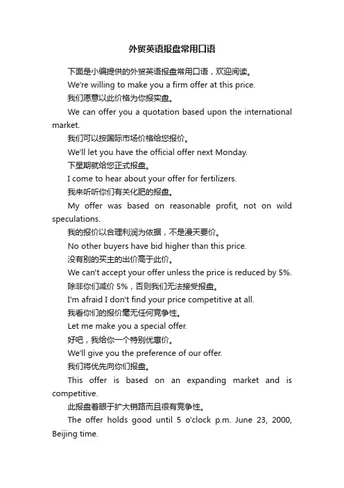 外贸英语报盘常用口语