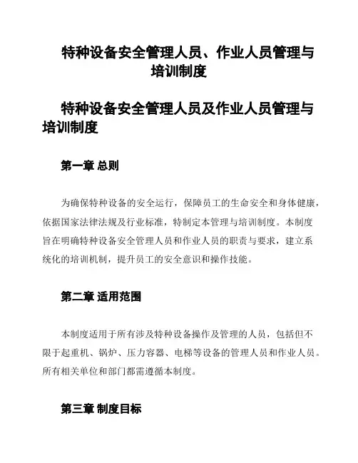 特种设备安全管理人员、作业人员管理与培训制度