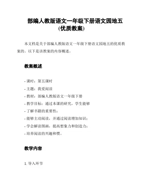 部编人教版语文一年级下册语文园地五(优质教案)
