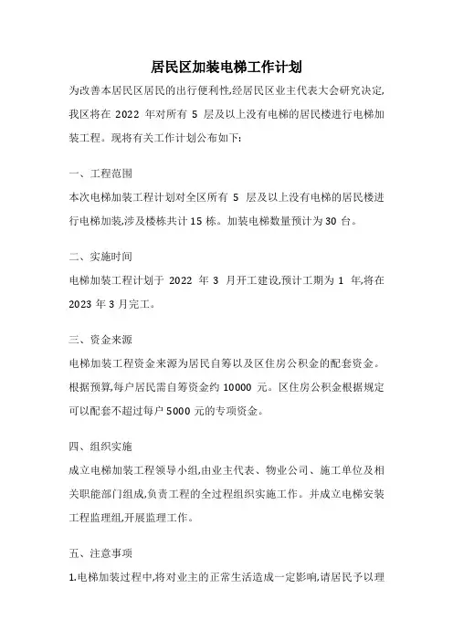 居民区加装电梯工作计划