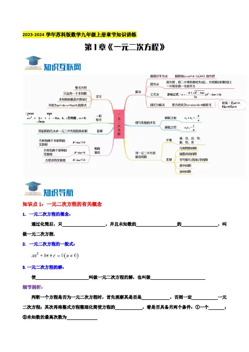 第1章《一元二次方程》知识讲练(学生版)