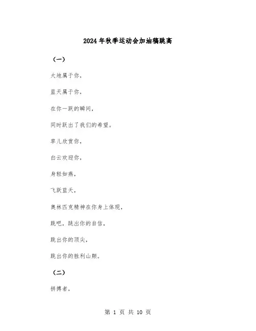 2024年秋季运动会加油稿跳高(5篇)