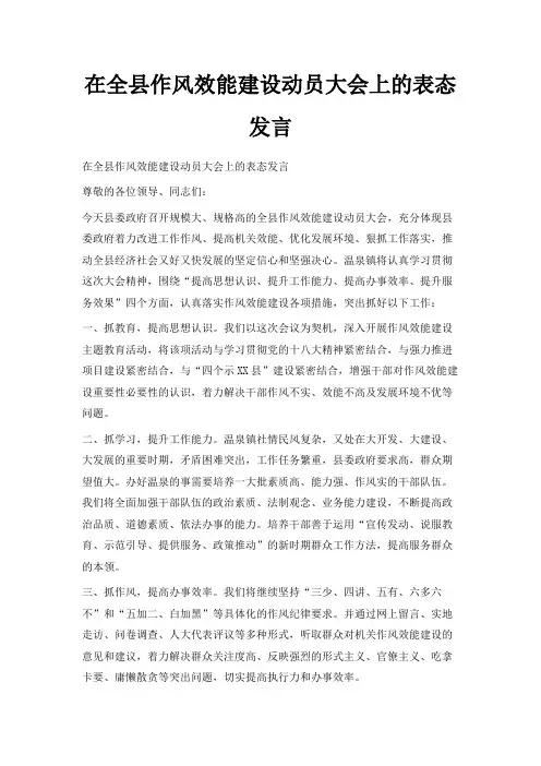最新-在全县作风效能建设动员大会上的表态发言 精品