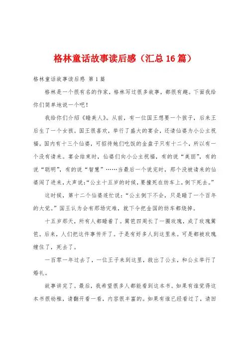 格林童话故事读后感(汇总16篇)