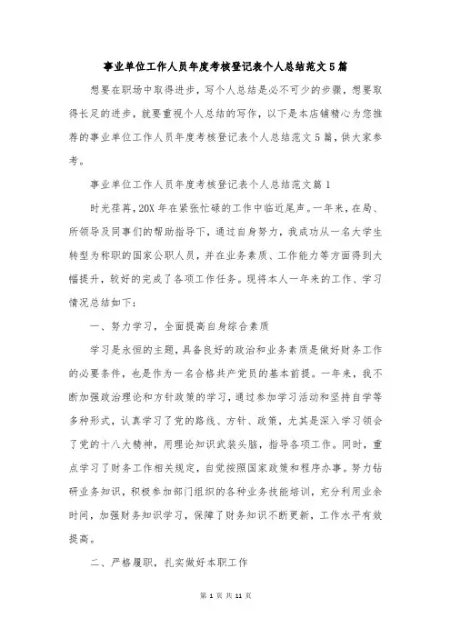 事业单位工作人员年度考核登记表个人总结范文5篇