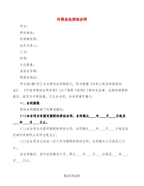 外资企业劳动合同(3篇)
